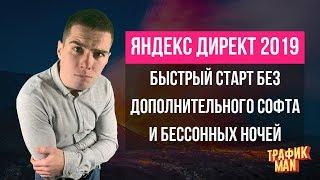 Настройка Яндекс Директ для новичка. [Упрощенная схема]