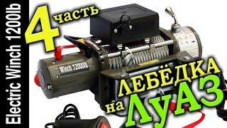 Лебедка Electric Winch 12000 lb на ЛуАЗ. часть 4. ФИНАЛЬНАЯ