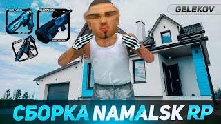 СБОРКА NAMALSK RP . ДЛЯ СРЕДНИХ ПК!