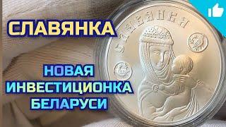 Инвестиционная монета Беларуси -  Славянка! Новинка 2023 года!