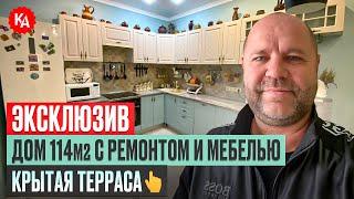 ЭКСКЛЮЗИВ ДОМ С РЕМОНТОМ И МЕБЕЛЬЮ. ТЕПЛАЯ ТЕРРАСА