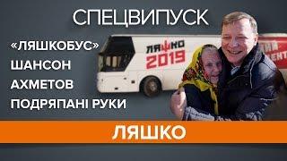 «Ляшкобус», шансон и Ахметов. Спецвыпуск. Ляшко. День с кандидатом | Ньюзрум # 24