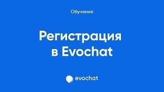 Регистрация в Evochat