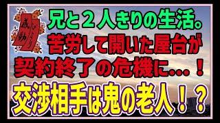 【感動する話】３つの約束【泣ける話】私と兄2人きりの生活。苦労して開いた屋台が契約終了の危機に…！交渉相手は鬼の老人！？