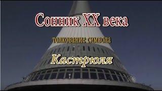 К чему снится Кастрюля сонник, толкование сна