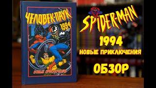 Человек паук 1994. Новые приключения