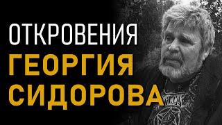 Откровения Георгия Сидорова. Полная версия интервью