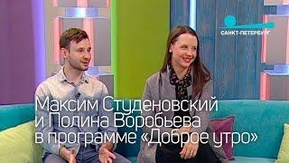 Максим Студеновский и Полина Воробьева в программе «Доброе утро»