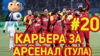 Вопреки Всему! ФОМ Карьера За Арсенал (Тула) #20