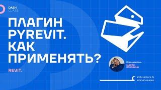 СОЗДАНИЕ ШТРИХОВОК В PYREVIT