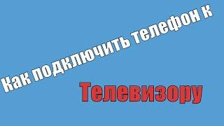 Как подключить телефон к тв