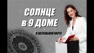 ️ СОЛНЦЕ в 9 доме Натальной карты @astrolog_demchenko