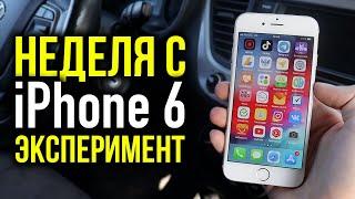 Неделя с iPhone 6 - Эксперимент! Как себя показывает в 2021-м году?!