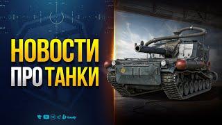 Это Шанс Разрабов Сделать Игру ЛУЧШЕ, а Они...  — Новости PROтанки