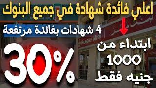 فائدة 30% سنوي أعلي 4 شهادات ابتداء من 1000 جنيه فقط في جميع البنوك