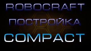 Robocraft Постройка "Compact"