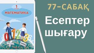 Математика 1-сынып. 77-сабақ. Есептер шығару