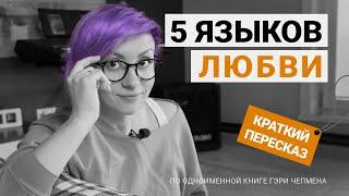 Пересказ «5 языков любви» - Гэри Чепмен