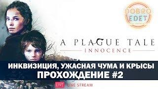 A Plague Tale: Innocence ИНКВИЗИЦИЯ, УЖАСНАЯ ЧУМА И КРЫСЫ ●ПРОХОЖДЕНИЕ #2