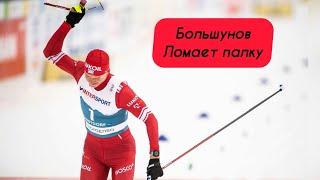 Большунов ломает палку! Чемпионат мира. Лыжные гонки. Путин назвал героем !