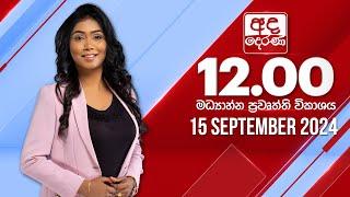 අද දෙරණ 12.00 මධ්‍යාහ්න පුවත් විකාශය - 2024.09.15 | Ada Derana Midday Prime  News Bulletin