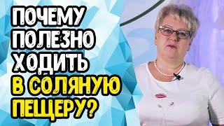 Почему полезно ходить в соляную пещеру?