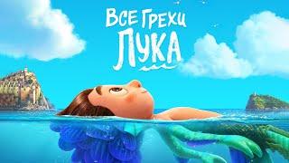 Все грехи и ляпы мультфильма "Лука"