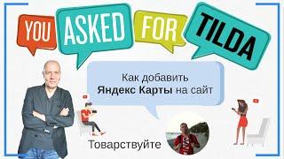 Как добавить Яндекс Карты на сайт, API Яндекс Карт? Вопрос от Товарствуйте  | Тильда Конструктор