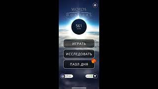 04 05 2020 Пазл дня в игре WOW пазл дня 04 05 Words of Wonders ответы