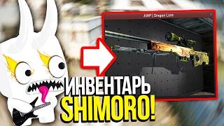 ИНВЕНТАРЬ НА 7 МИЛЛИОНОВ РУБЛЕЙ !!! ИНВЕНТАРЬ SHIMORO! - ШИМОРО ИНВЕНТАРЬ ЮТУБЕРА!