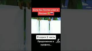 если бы Лунтик упал в России  8 серия 2 часть продолжение в профиле...