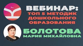 Вебинар "Топ-5 методик дошкольного образования"