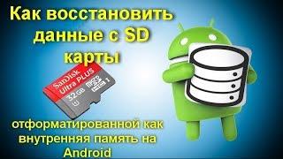 Можно ли восстановить данные с SD карты, отформатированной как внутренняя память на Android