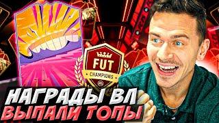 ПОЙМАЛ ТОПОВ в ОСНОВУ - НАГРАДЫ за первую ВЛ ️  // БЕЗ ДОНАТА в EA FC 25 #4