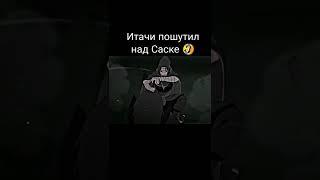 Итачи пошутил над Саске 