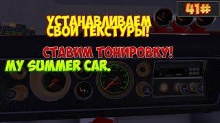 41#My Summer Car.Устанавливаем свои текстуры.Ставим тонировку!!