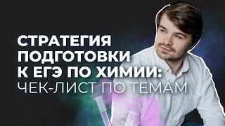 Как сдать ЕГЭ по химии самостоятельно? Стратегия подготовки + чек-лист по всем темам в подарок