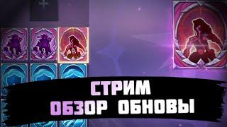 СТРИМ ОБЗОР ОБНОВЫ INFINITE MAGICRAID