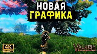 Valheim. Новые 4к текстуры. Новая графика в Вальхейм. Мод для Valheim.