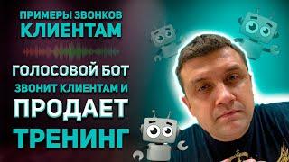 Кейс. Автообзвон голосовым роботом. Робот разговаривает как человек.