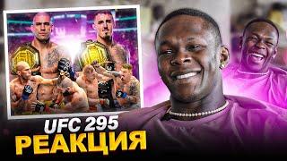 РЕАКЦИЯ на БЕЗУМНЫЙ UFC 295 | Адесанья ответил на вызов Перейры