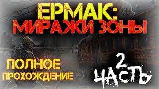 S.T.A.L.K.E.R. Ермак:Миражи Зоны.Полное прохождение!Финал!