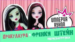 Обзор кукол Monster High Перезагрузка Дракулаура и Френки Штейн