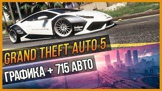 GTA 5 - ГРАФИКА + 715 АВТО