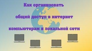 Как организовать общий доступ в интернет компьютерам в локальной сети