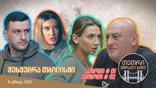 თეთრი, მშრალი ხიდი - ეპიზოდი #02 (შეხვედრა თბილისში)