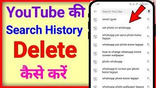 Youtube search history delete kaise kare 2023 | how to delete search history on youtube 2023