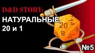 ДнД истории. Любимые натуральные 1 и 20 | DnD Story | часть 5 | Sitman