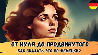 Как сказать это по-немецки? Проверь свой немецкий! Переведи эти фразы (от простого к сложному) 