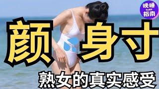 有个能接受颜射的女人是种什么感受？6位男士的真实经历#熟女，#两性情感，#情侣关系，#熟女的真实感受，#采訪，#愛情，#晚睡指南，